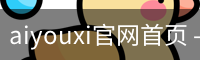 aiyouxi官网首页